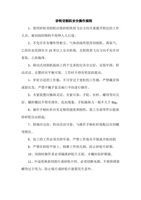 砂轮切割机安全操作规程