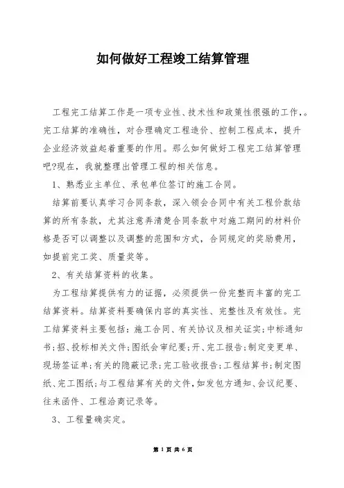 如何做好工程竣工结算管理