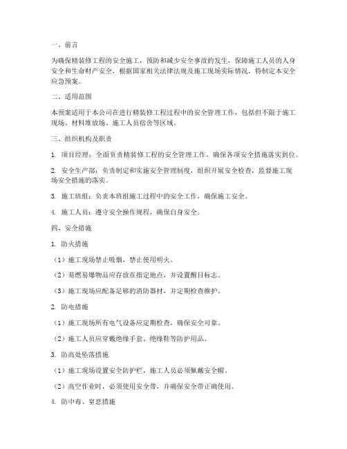 精装修安全应急预案