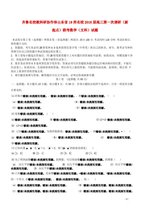 山东省齐鲁教科研协作体19所高三数学上学期第一次联考试题文