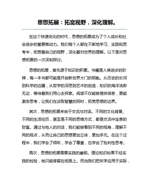 思想拓展：拓宽视野,深化理解
