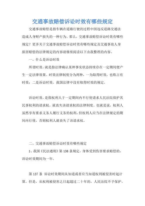 交通事故赔偿诉讼时效有哪些规定
