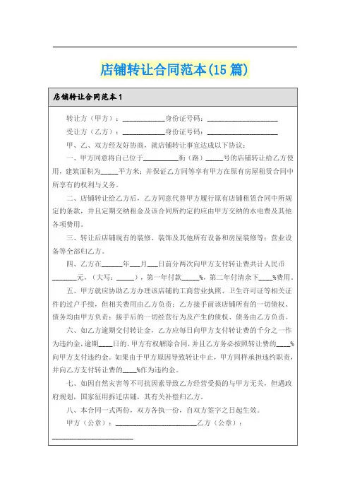 店铺转让合同范本(15篇)