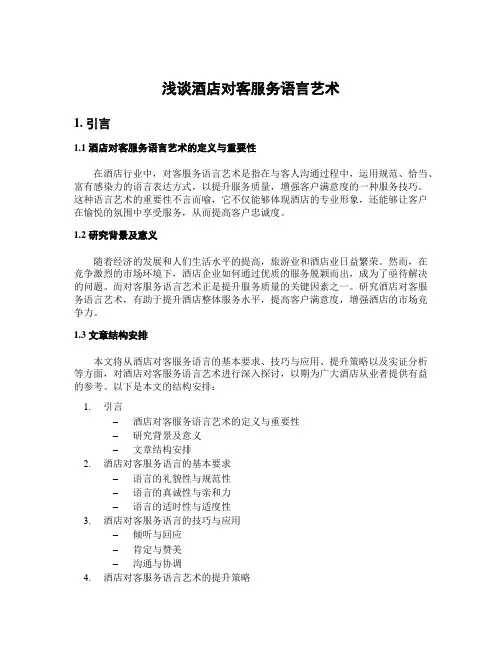 浅谈酒店对客服务语言艺术