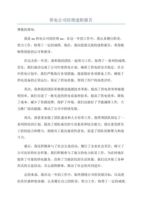 供电公司经理述职报告