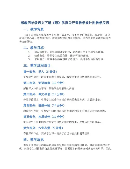 部编四年级语文下册《绿》优质公开课教学设计附教学反思