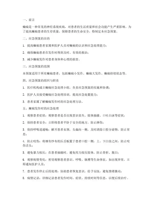 癫痫患者处理应急预案