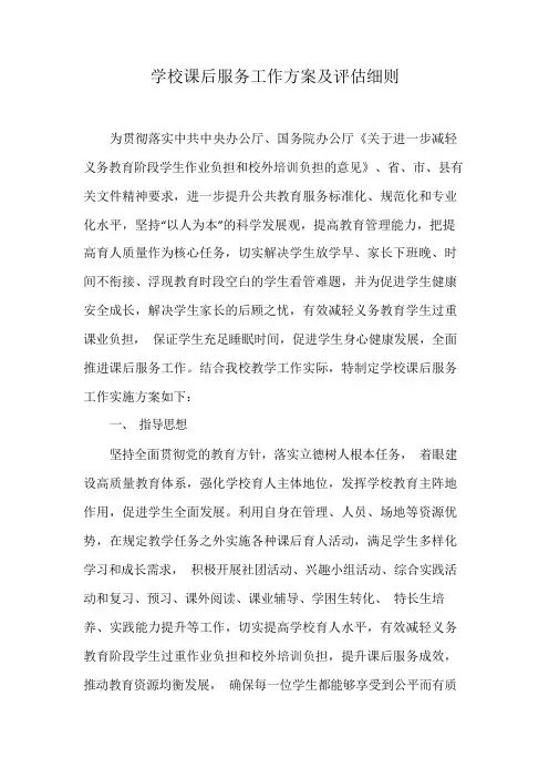 学校课后服务工作实施方案及评估细则