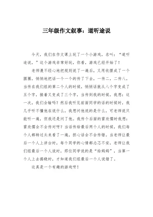 三年级作文叙事：道听途说