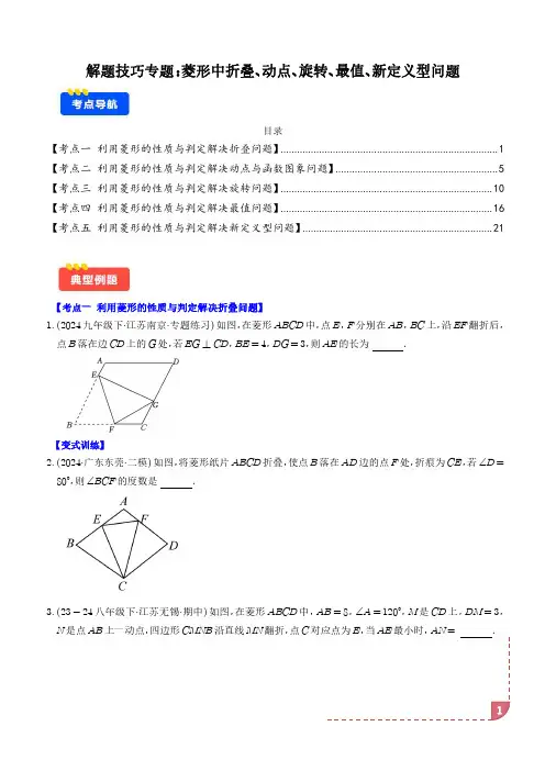 初中数学《菱形中折叠、动点、旋转、最值、新定义》题型及答案解析