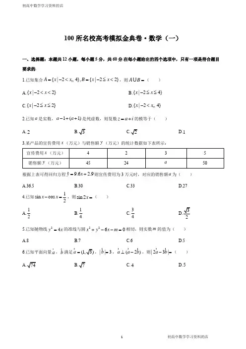 2020年全国100所名校高考模拟金典卷理科数学试卷及其答案(一)
