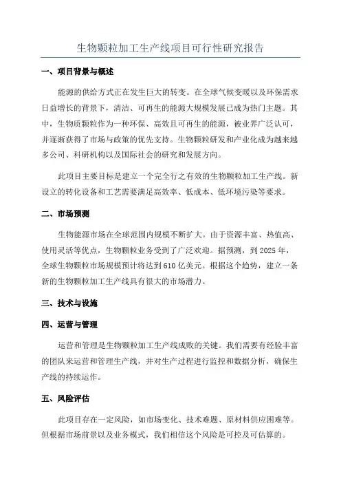 生物颗粒加工生产线项目可行性研究报告