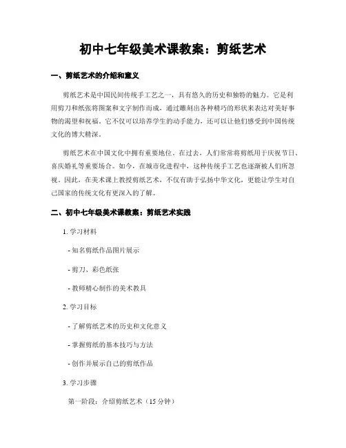 初中七年级美术课教案：剪纸艺术
