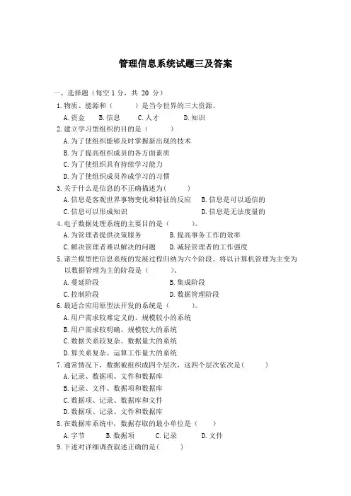 管理信息系统试题三及答案