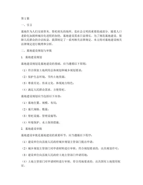 墓地建设相关法律规定(3篇)