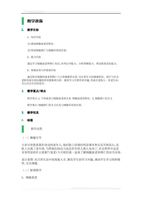 高中生物人教版必修1教案-3_细胞的衰老和凋亡_教学设计_教案_3