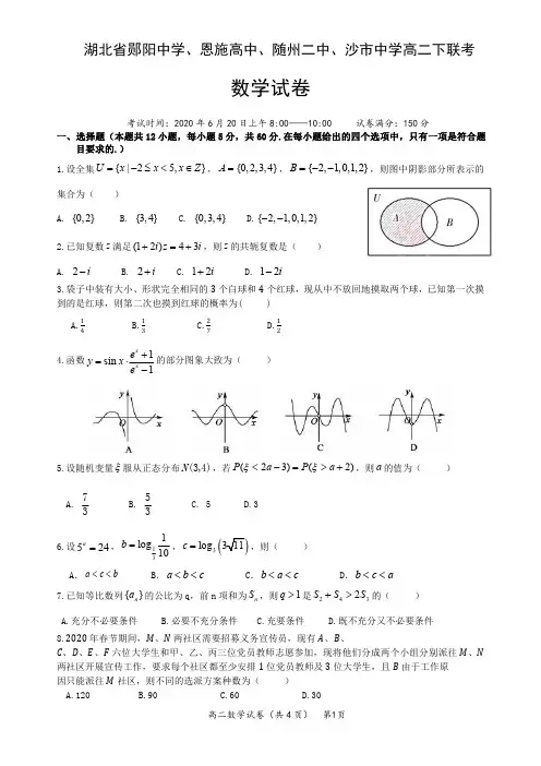 湖北省郧阳中学、恩施高中、随州二中、沙市中学2019-2020学年高二下第一次联考数学试卷(含答案)