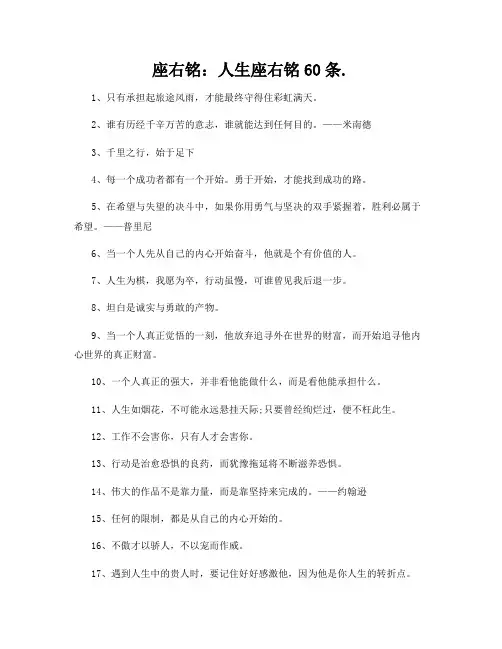 座右铭：人生座右铭60条