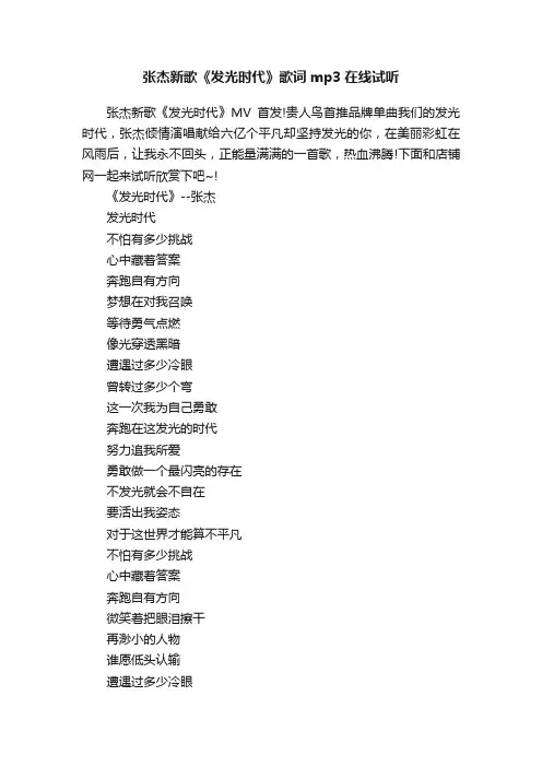 张杰新歌《发光时代》歌词mp3在线试听