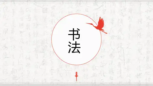 第2课弯钩(课件)-2021-2022学年书法四年级