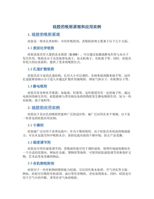 硅胶的吸附原理和应用实例