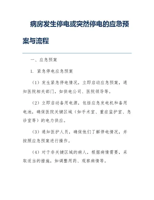 病房发生停电或突然停电的应急预案与流程