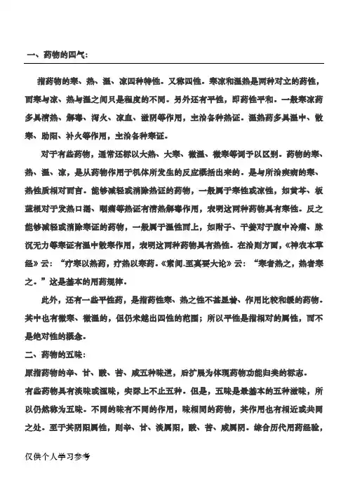 药物四气五味特性