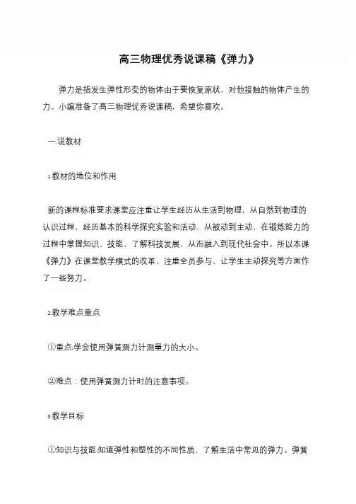 高三物理优秀说课稿《弹力》