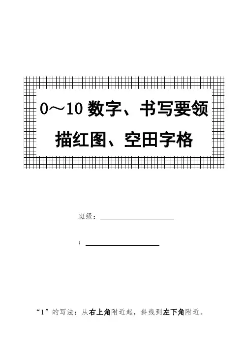一年级0～10数字书写规范与描红图(1)