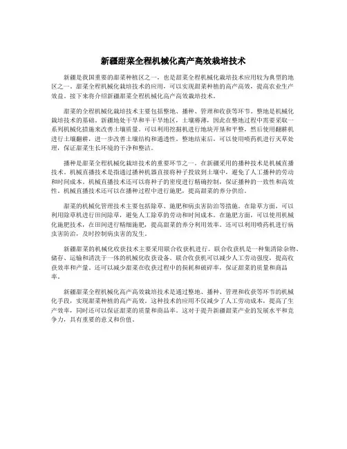 新疆甜菜全程机械化高产高效栽培技术