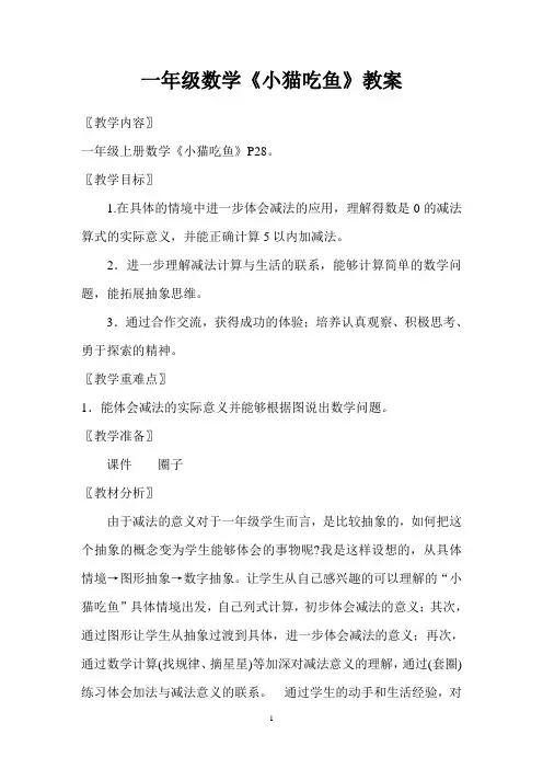 一年级数学《小猫吃鱼》教案
