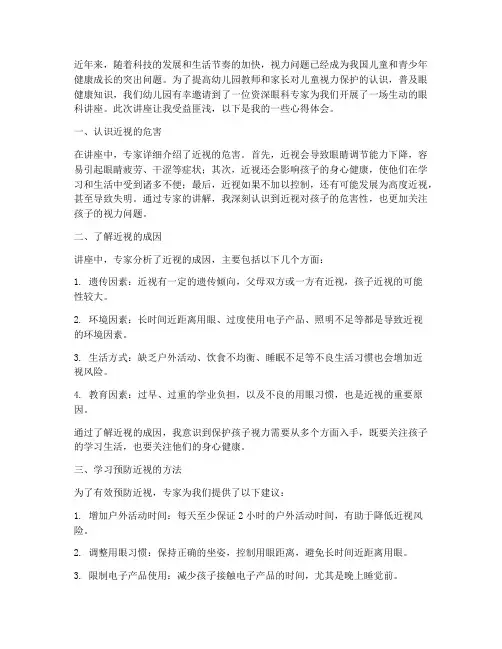 眼科讲座心得体会幼儿园