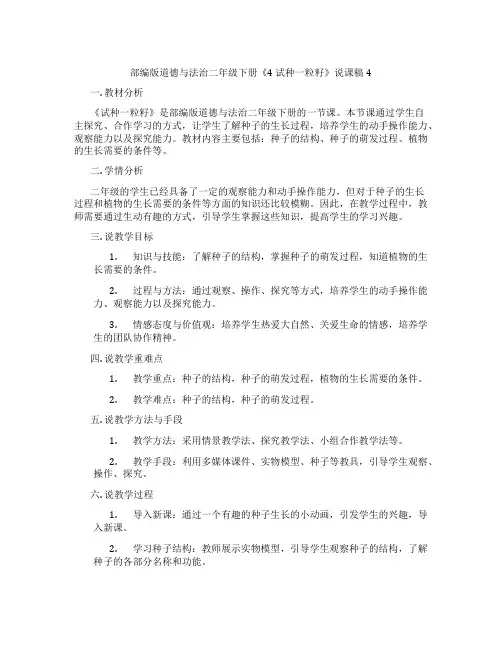 部编版道德与法治二年级下册《4试种一粒籽》说课稿4