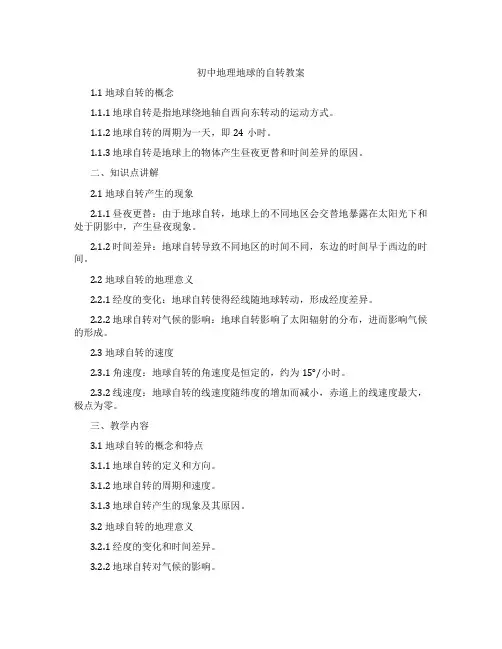 初中地理地球的自转教案