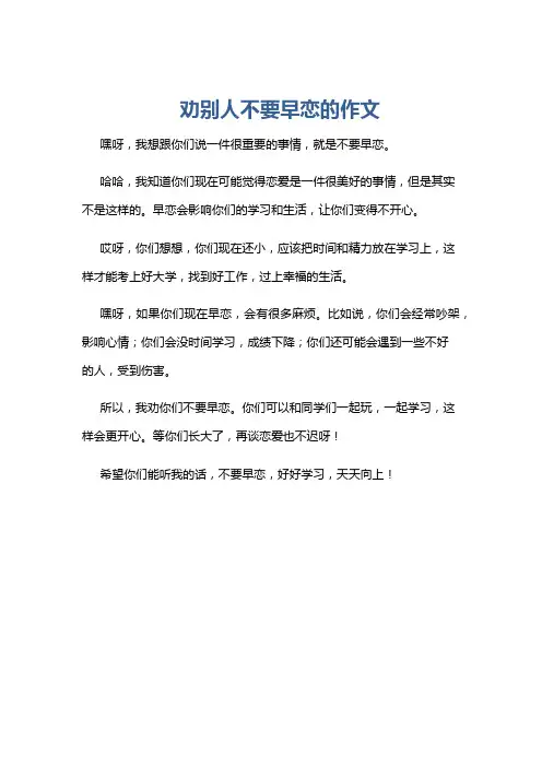 劝别人不要早恋的作文