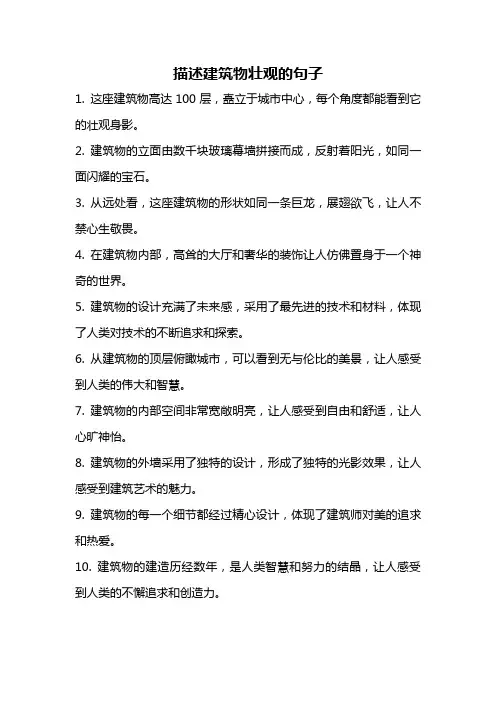 描述建筑物壮观的句子