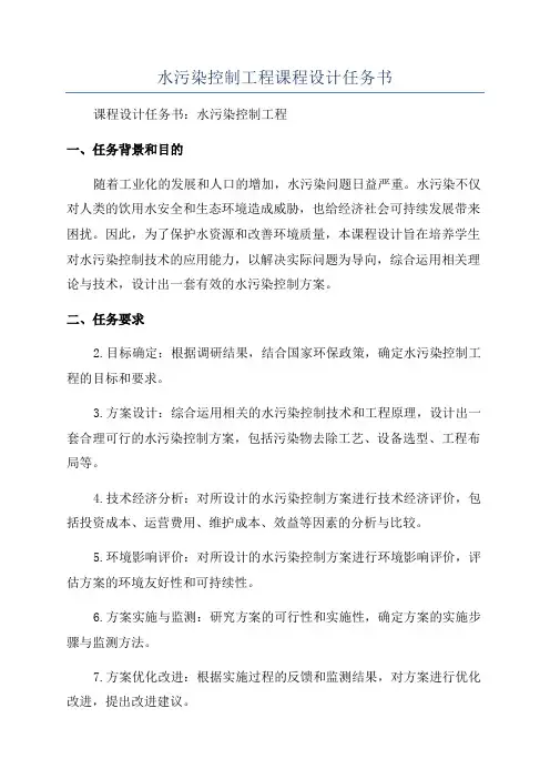 水污染控制工程课程设计任务书