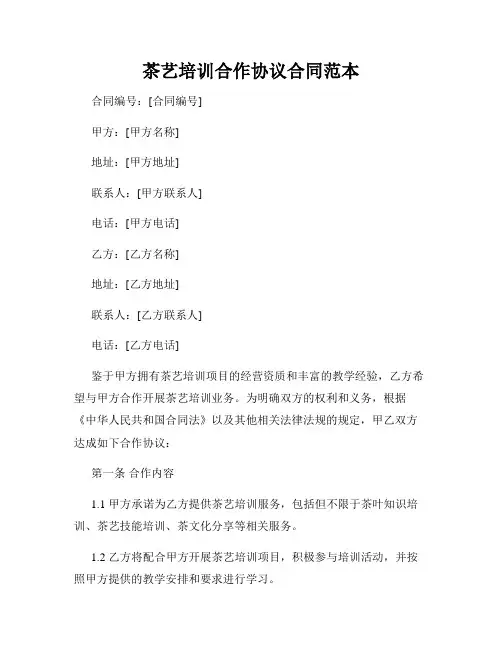 茶艺培训合作协议合同范本