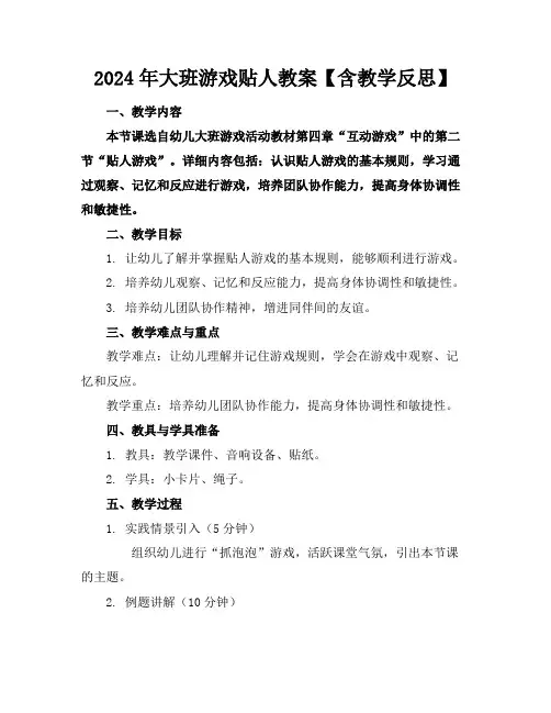 2024年大班游戏贴人教案【含教学反思】