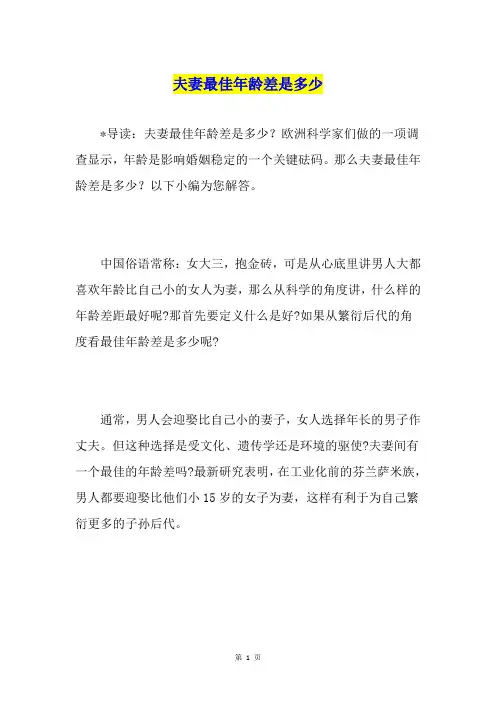 夫妻最佳年龄差是多少