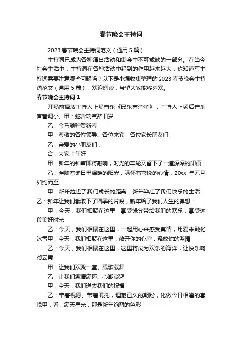 2023春节晚会主持词范文（通用5篇）