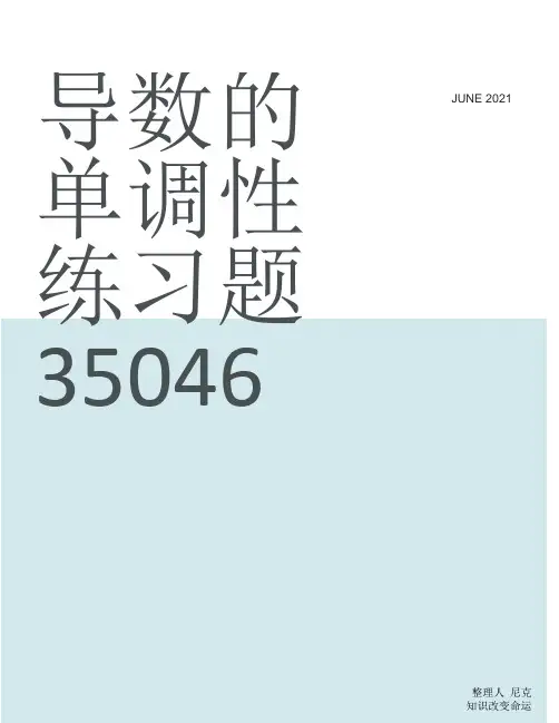 整理导数的单调性练习题35046