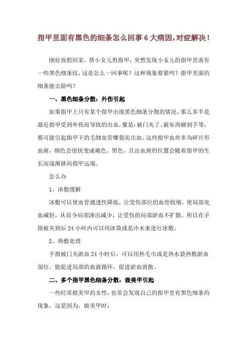 指甲里面有黑色的细条怎么回事 6大病因,对症解决!