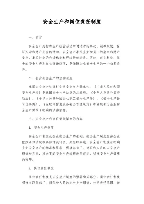 安全生产和岗位责任制度