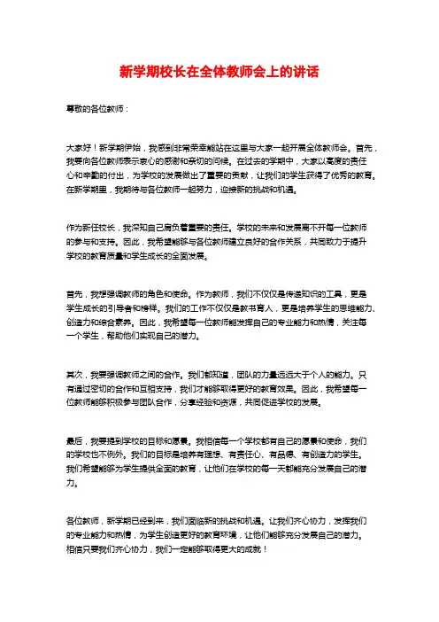 新学期校长在全体教师会上的讲话