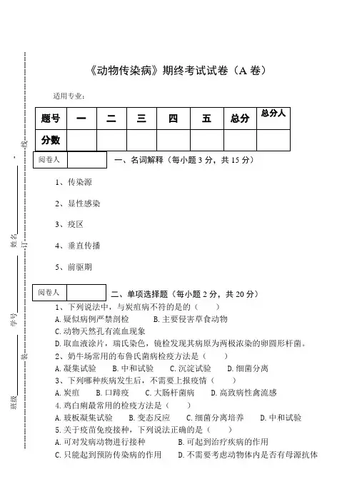 《动物传染病》期终考试试卷及答案