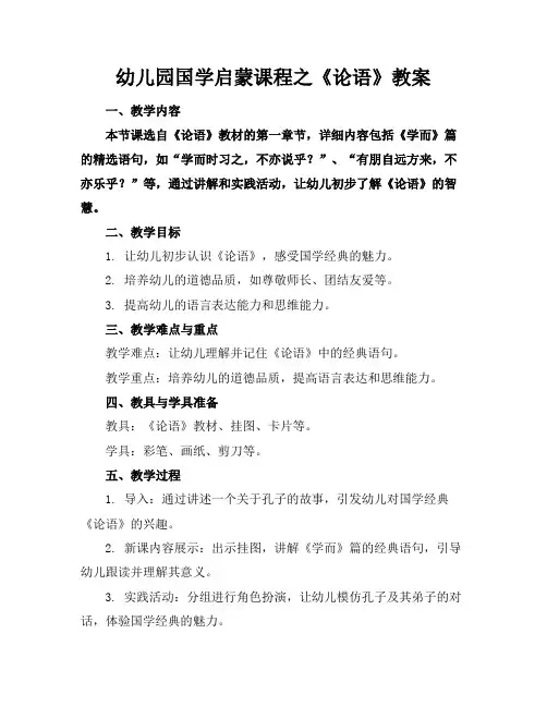 幼儿园国学启蒙课程之《论语》教案