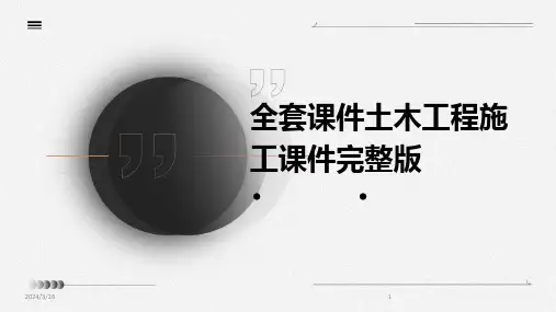 (2024年)全套课件土木工程施工课件完整版