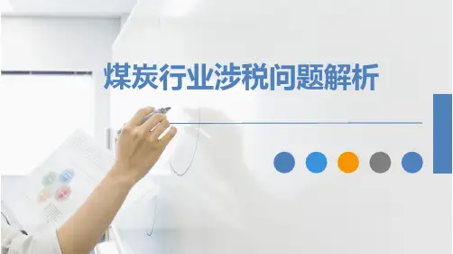 煤炭行业涉税问题解析