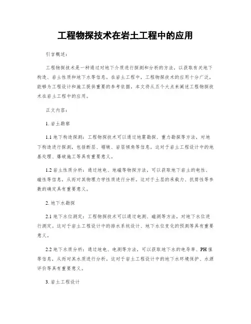 工程物探技术在岩土工程中的应用